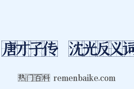 唐才子传·沈光反义词是什么意思的图片